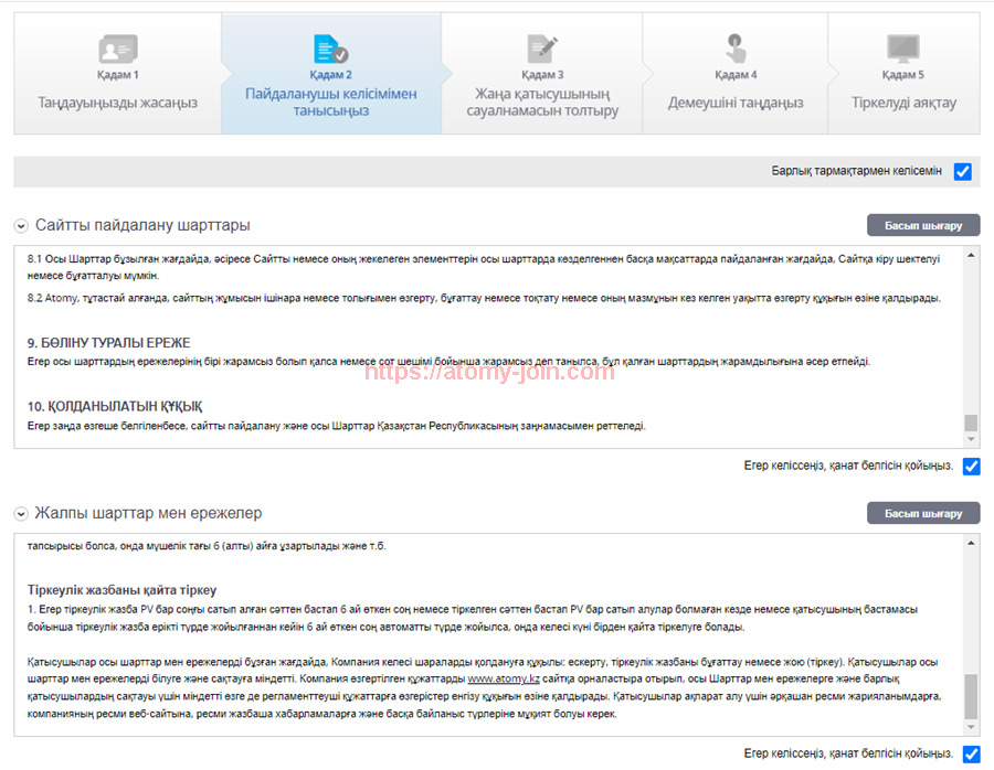 [atomy-join] kazakhstan Memer Registration_Step 4