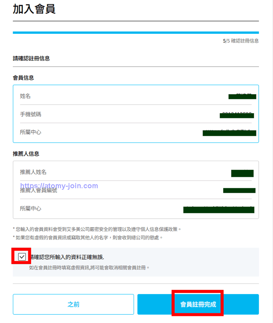 [atomy-join] Taiwan Memer Registration_Step 12