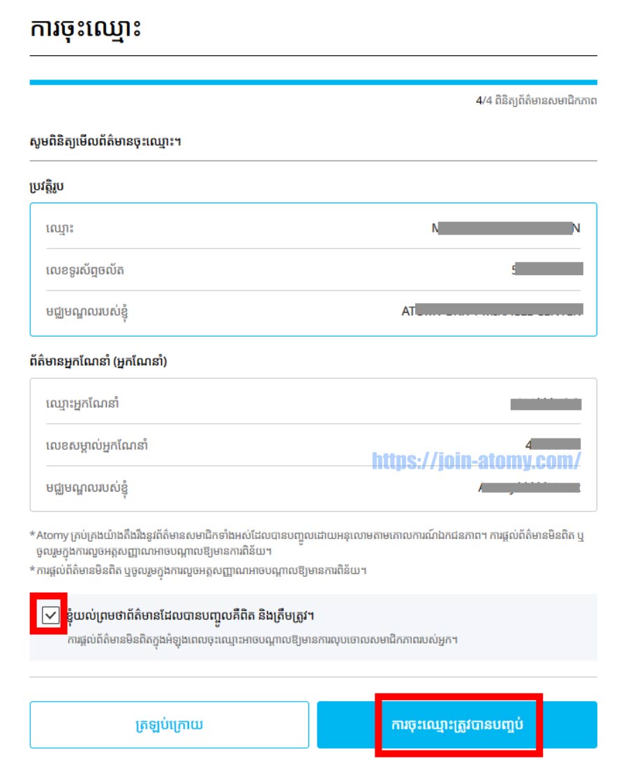 atomy-join-Cambodia-Memer-Registration_Step-10